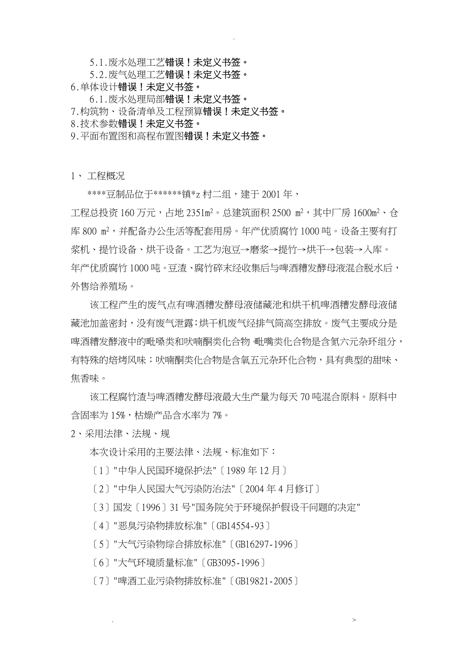 豆制品污水处理技术方案设计_第2页