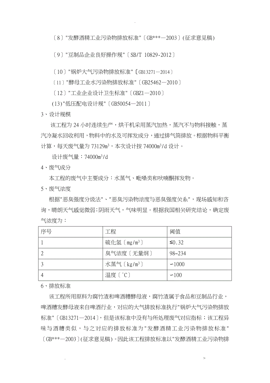 豆制品污水处理技术方案设计_第3页