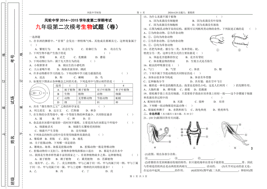 风轮第二次生物模拟考试试卷_第1页