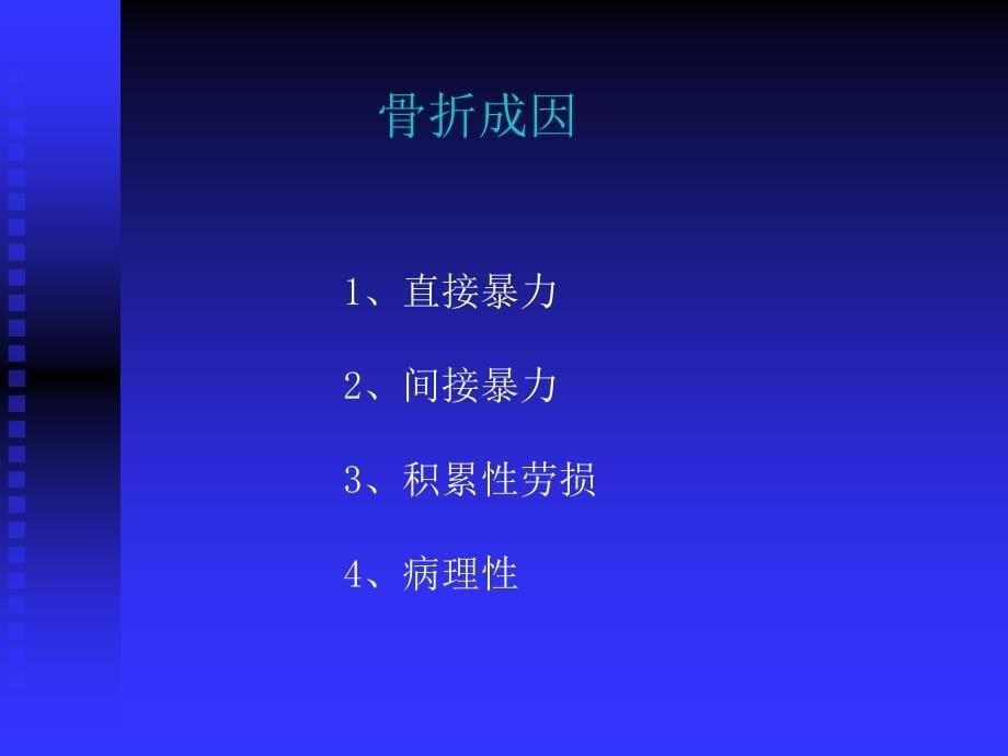 创伤骨科基础知识_第5页