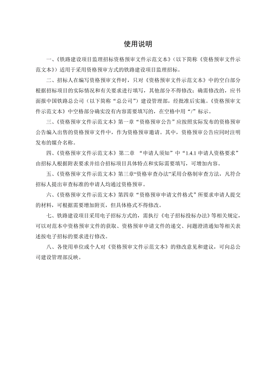 铁路建设项目监理资格预审文件示范文本.doc_第2页