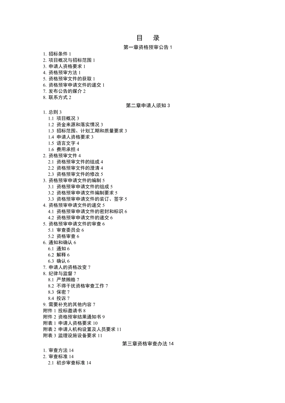 铁路建设项目监理资格预审文件示范文本.doc_第4页