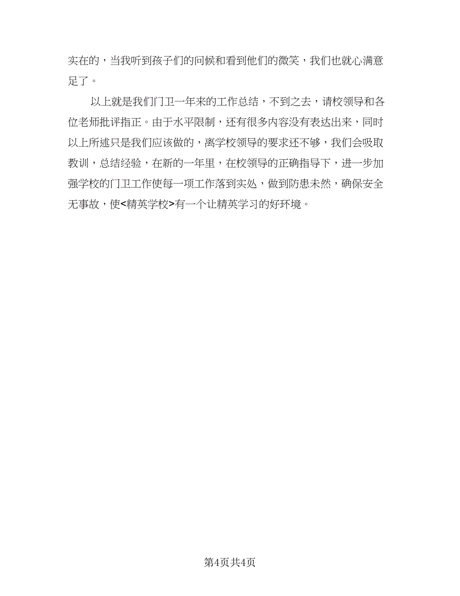 2023学校门卫保安年终工作总结模板（2篇）.doc_第4页