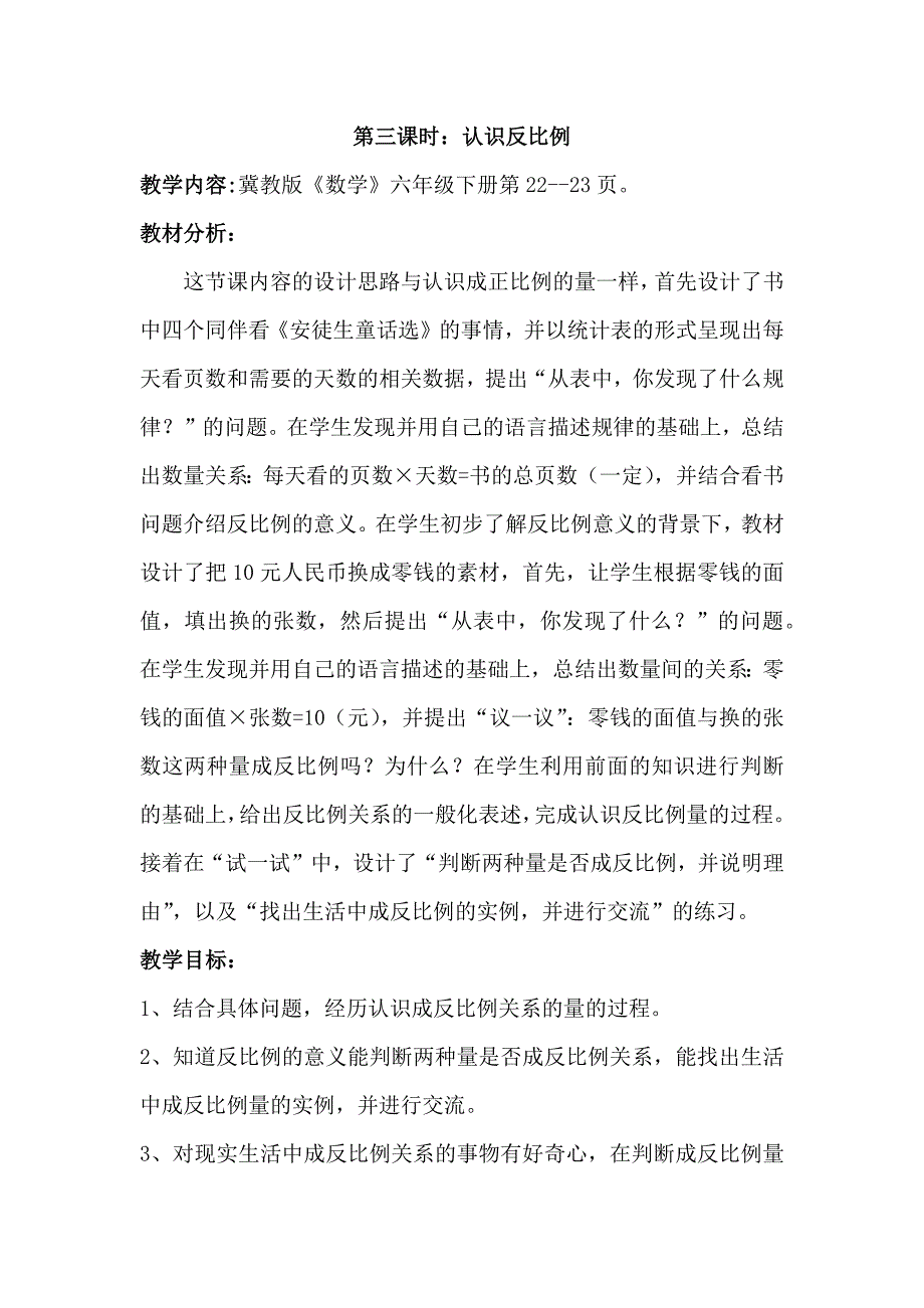 冀教版六年级下册数学教案3.3认识反比例的教学设计_第1页