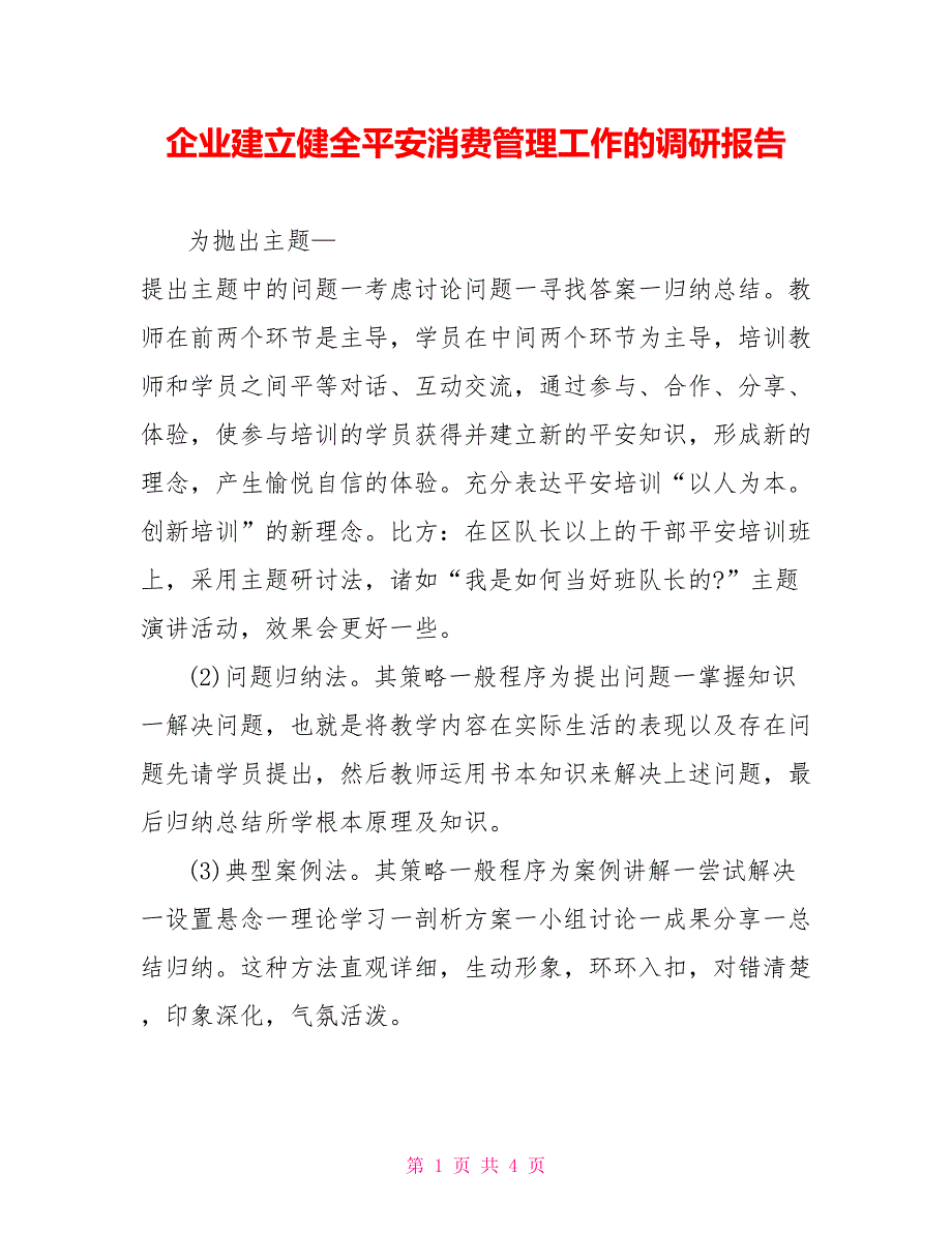 企业建立健全安全生产管理工作的调研报告_第1页