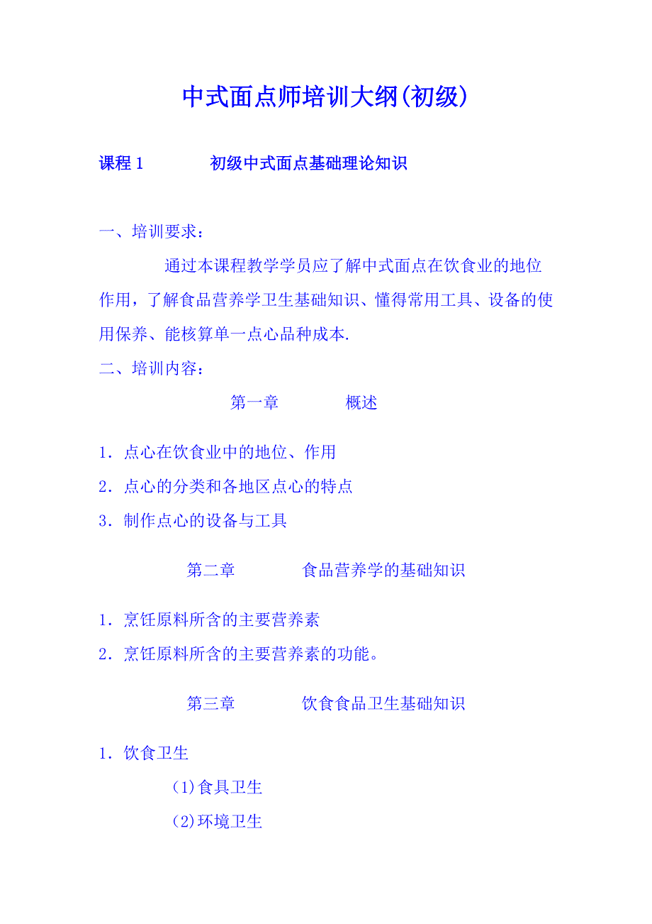 中式面点师培训大纲.doc_第1页