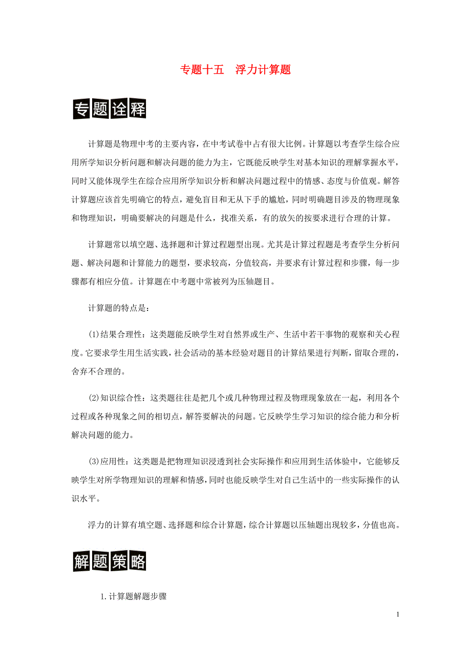 （决胜中考）中考物理 分类解读与强化训练 专题十五 浮力计算题（含解析） 新人教版.doc_第1页