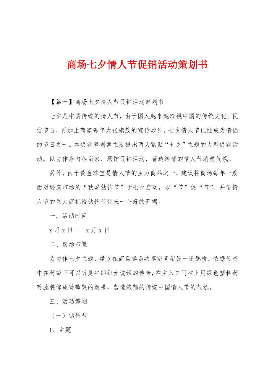 商场七夕情人节促销活动策划书.docx_第1页