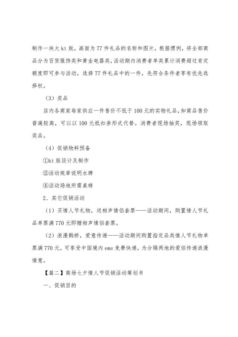 商场七夕情人节促销活动策划书.docx_第3页