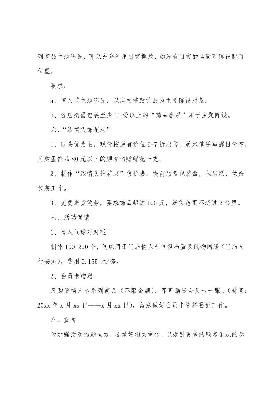 商场七夕情人节促销活动策划书.docx_第5页