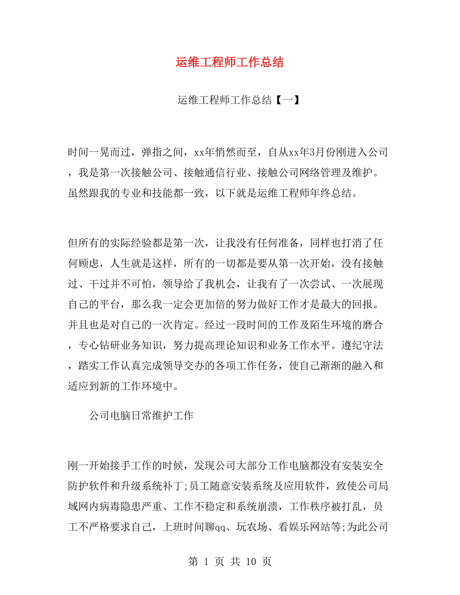 运维工程师工作总结.doc_第1页