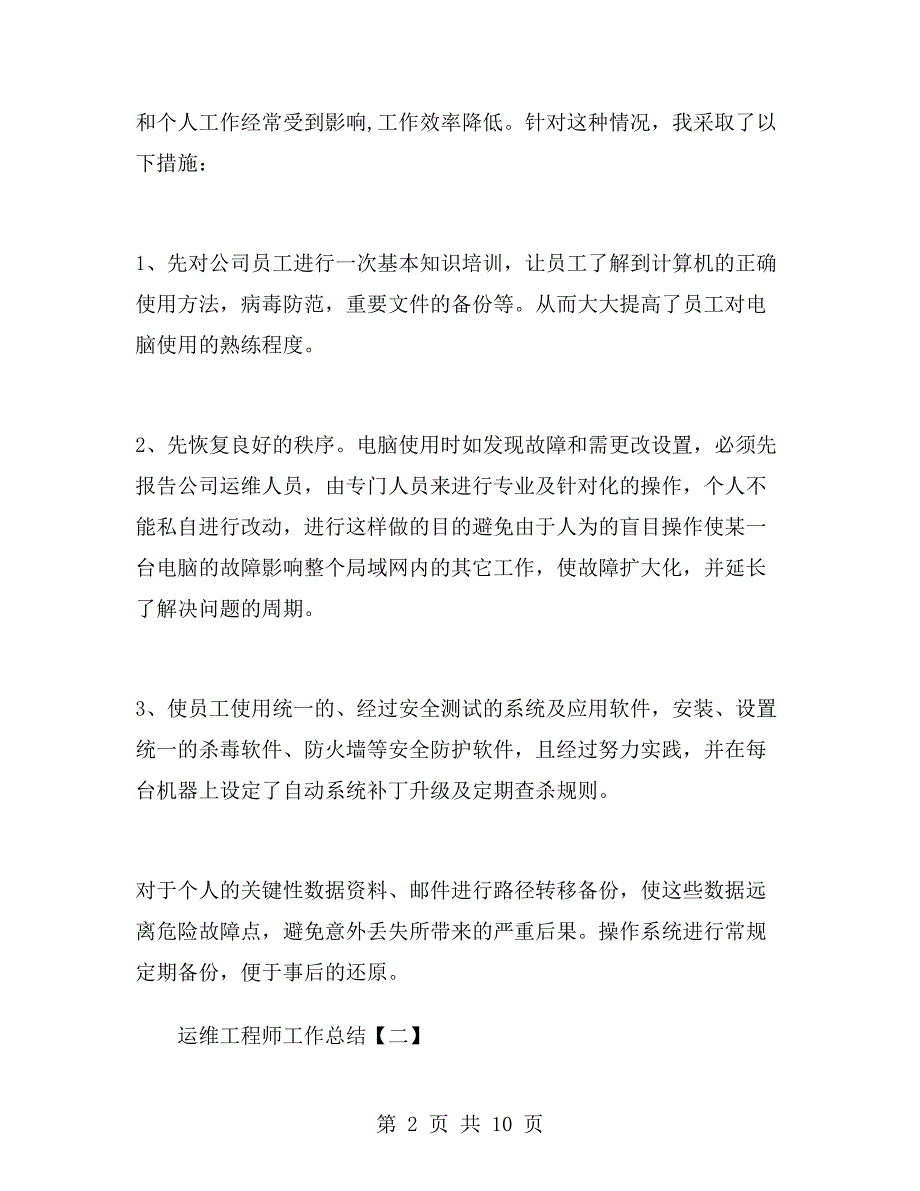 运维工程师工作总结.doc_第2页