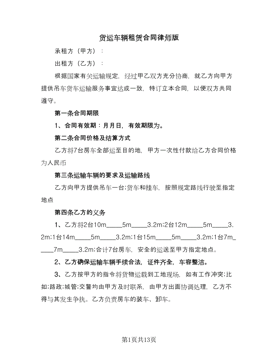 货运车辆租赁合同律师版（6篇）.doc_第1页