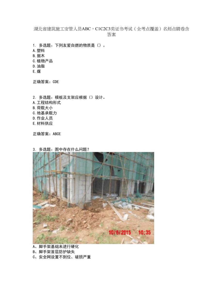 湖北省建筑施工安管人员ABCC1C2C3类证书考试（全考点覆盖）名师点睛卷含答案8_第1页