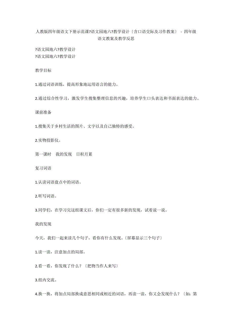 人教版四年级语文下册示范课《语文园地六》教学设计（含口语交际及习作教案） - 四年级语文教案及教学反思_第1页