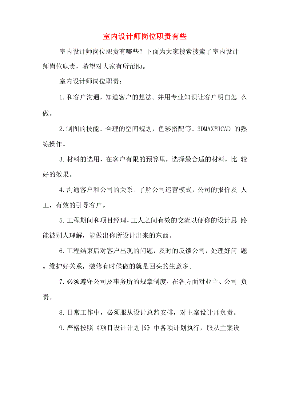 2020年室内设计师岗位职责有些_第1页