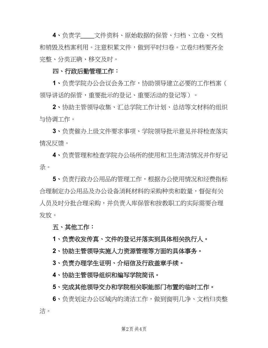 公司行政前台的岗位职责具体概述范本（3篇）.doc_第2页