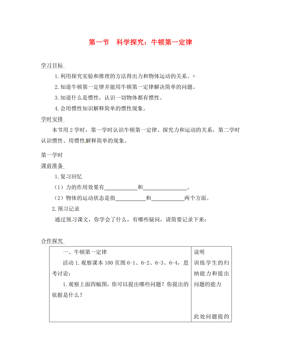 福建省南安市石井镇厚德中学八年级物理全册7.1科学探究牛顿第一定律导学案1无答案新版沪科版_第1页