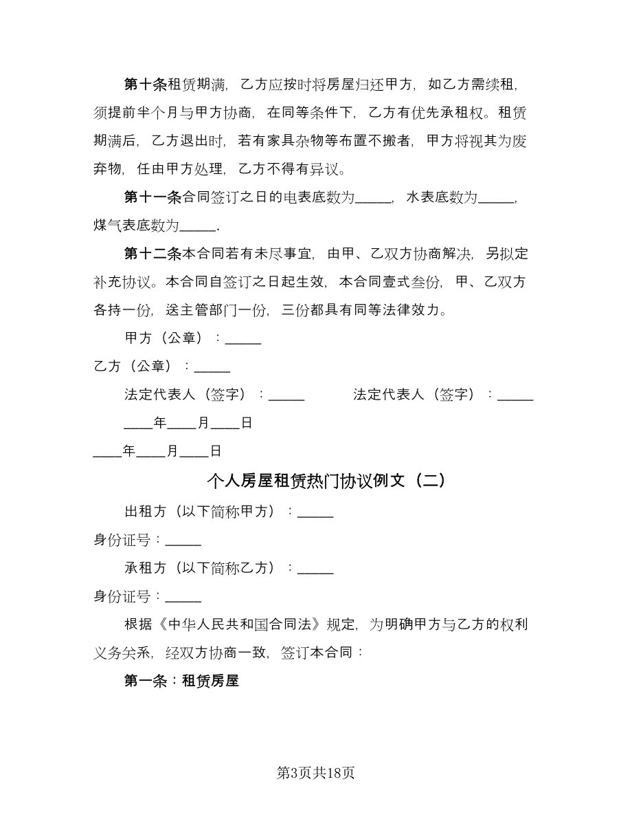 个人房屋租赁热门协议例文（七篇）_第3页