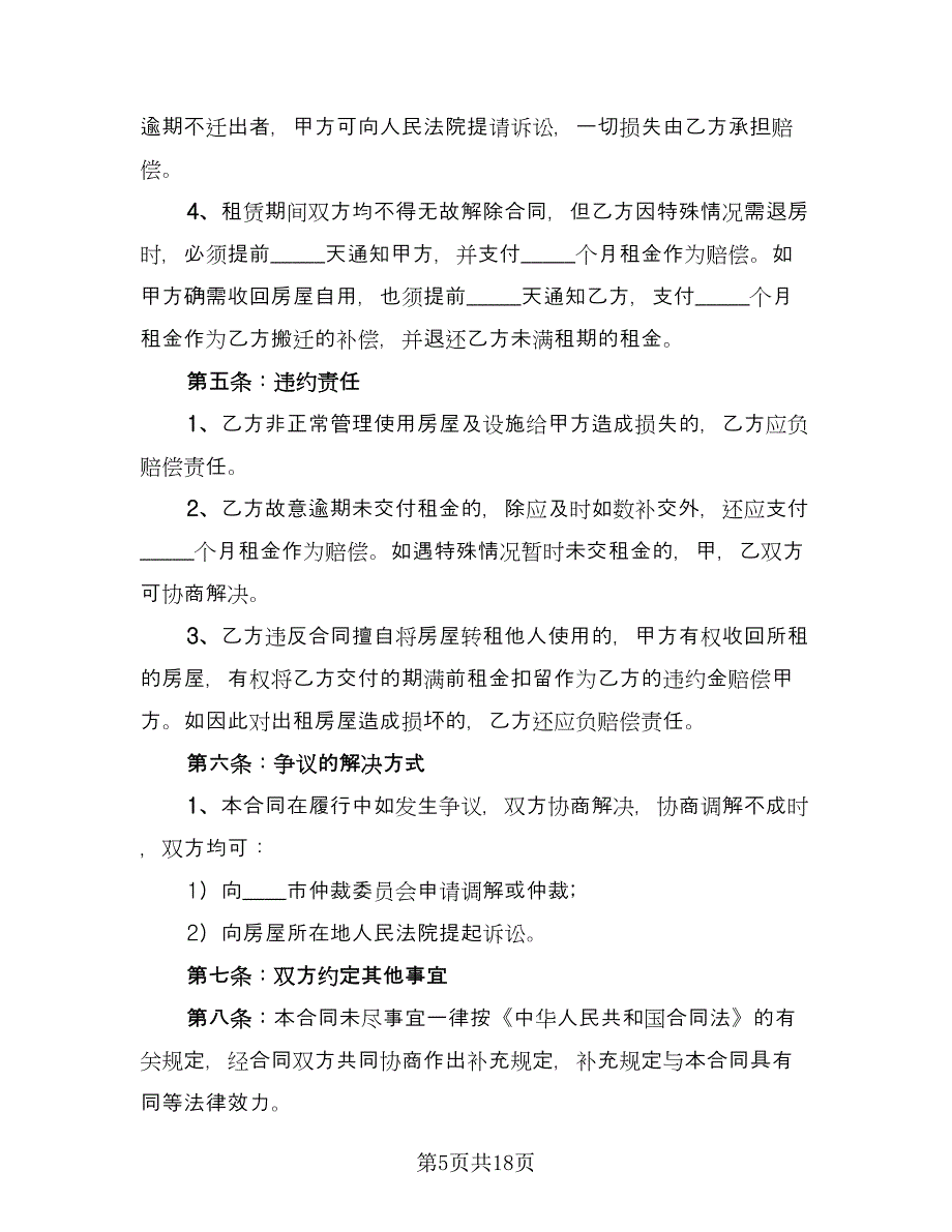 个人房屋租赁热门协议例文（七篇）_第5页