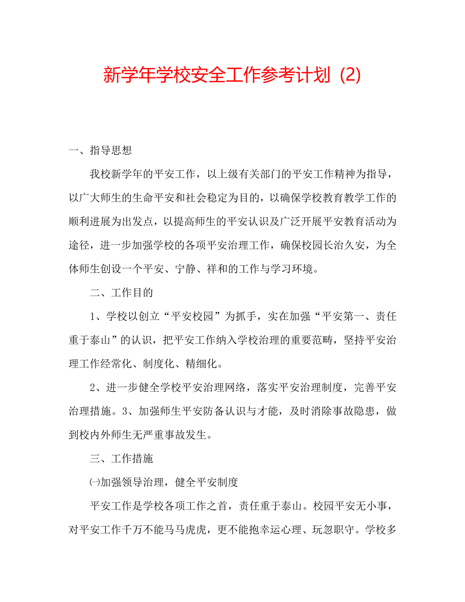 新学校安全工作计划2_第1页