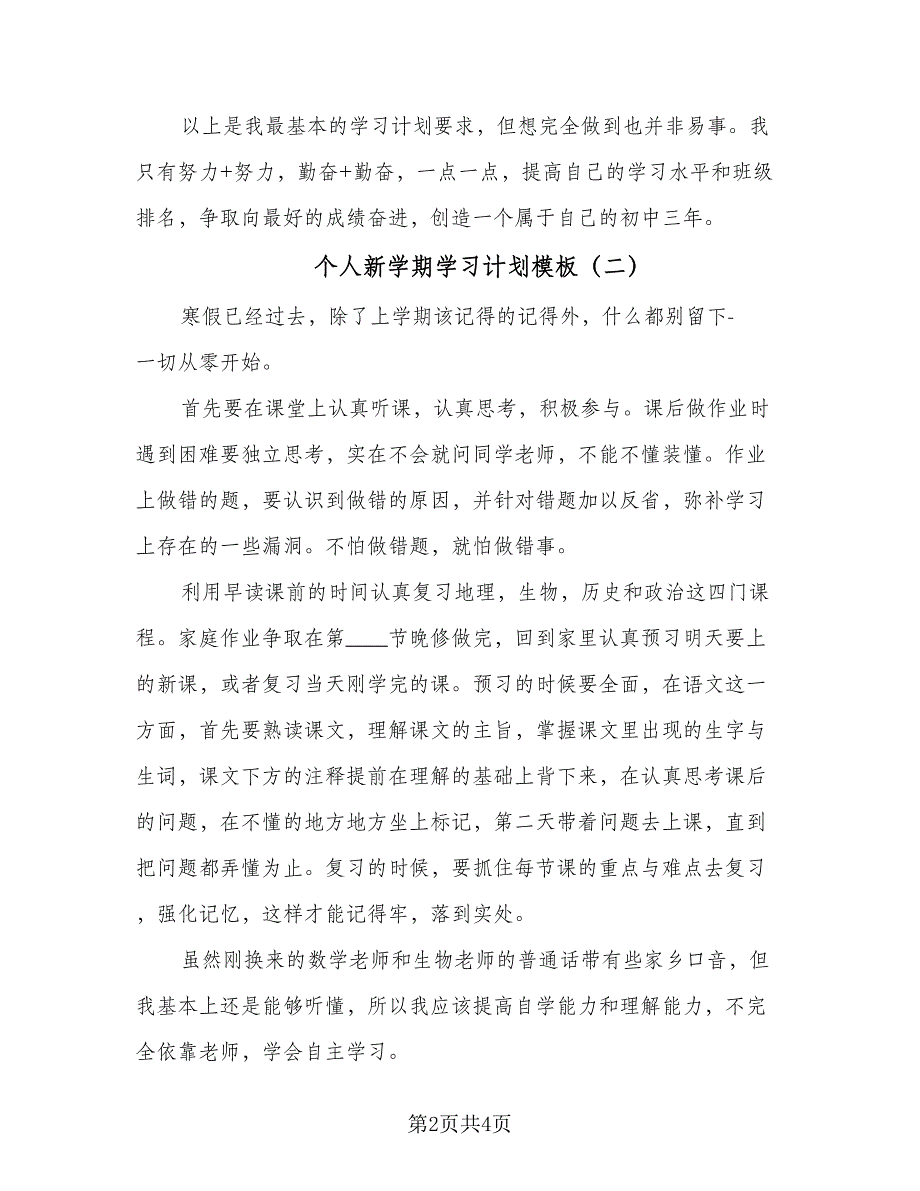 个人新学期学习计划模板（三篇）.doc_第2页