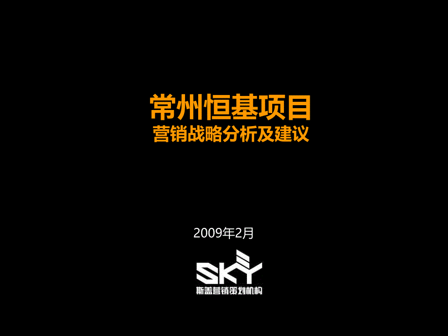 精品文案斯盖营销江苏常州恒基项目营销战分析及建议_第1页