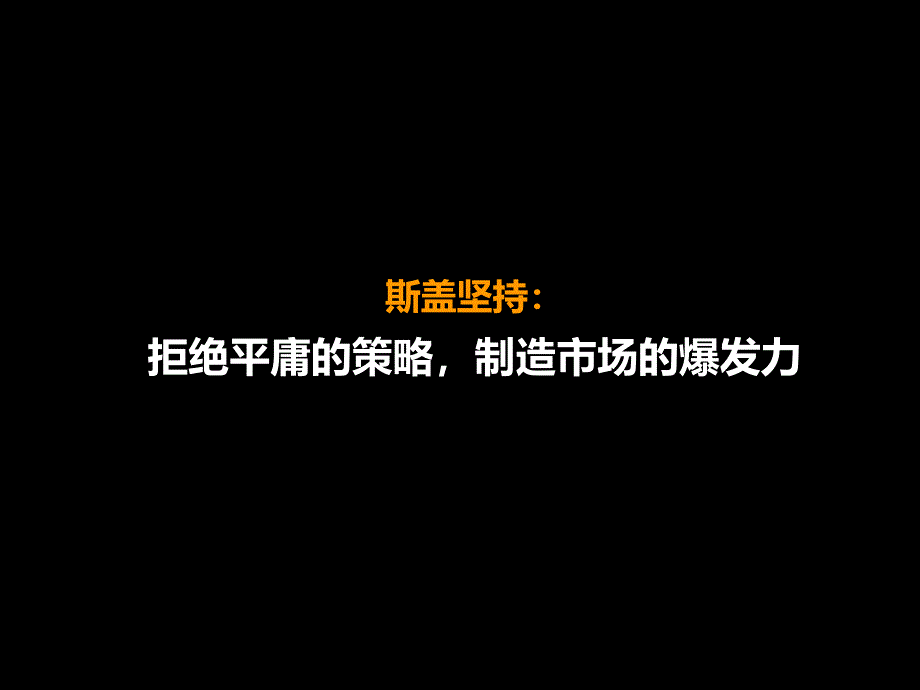 精品文案斯盖营销江苏常州恒基项目营销战分析及建议_第3页