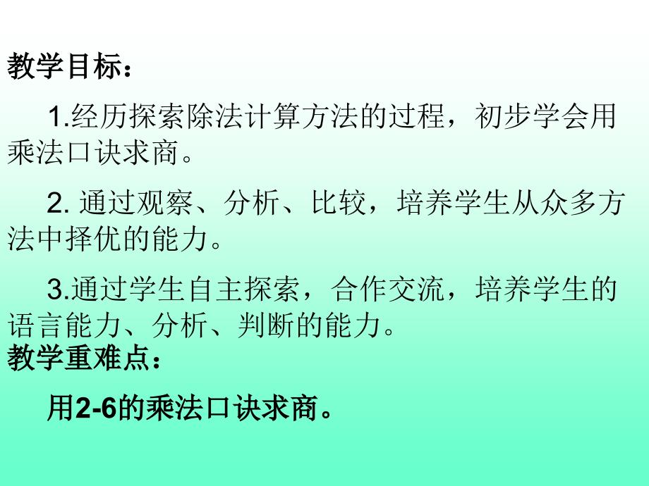 ppt人教版(常规课适用)用26乘法口诀求商_第2页