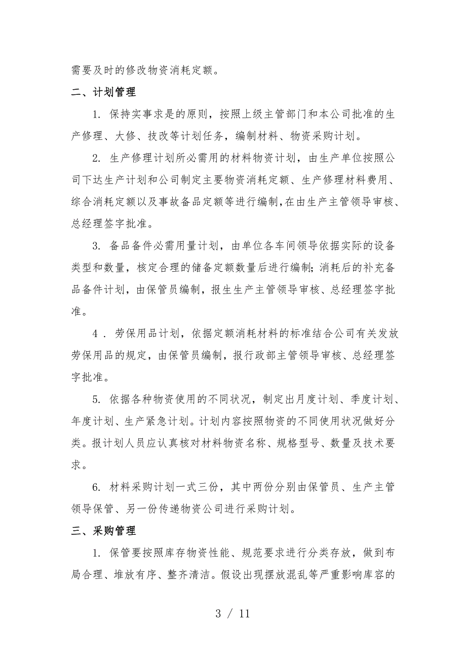 恒源煤电集团电化公司物资供应管理制度-采购与仓储规定.doc_第3页