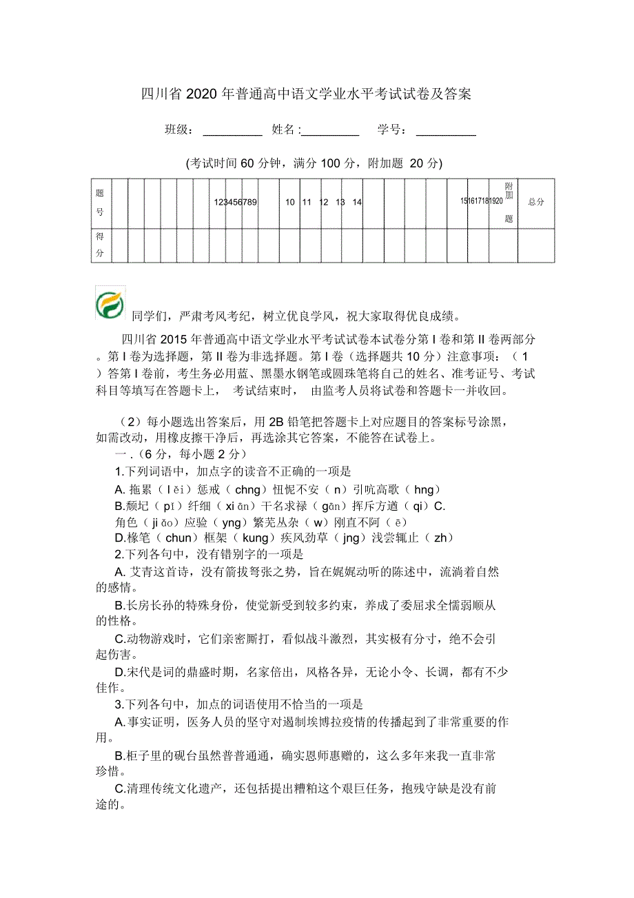 四川省2020年普通高中语文学业水平考试试卷及答案_第1页