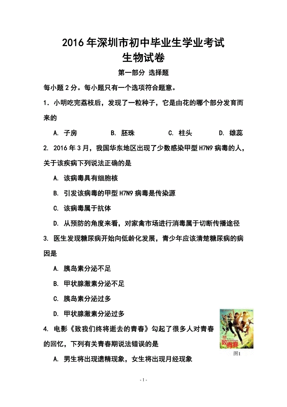 广东省深圳市中考生物真题及答案_第1页