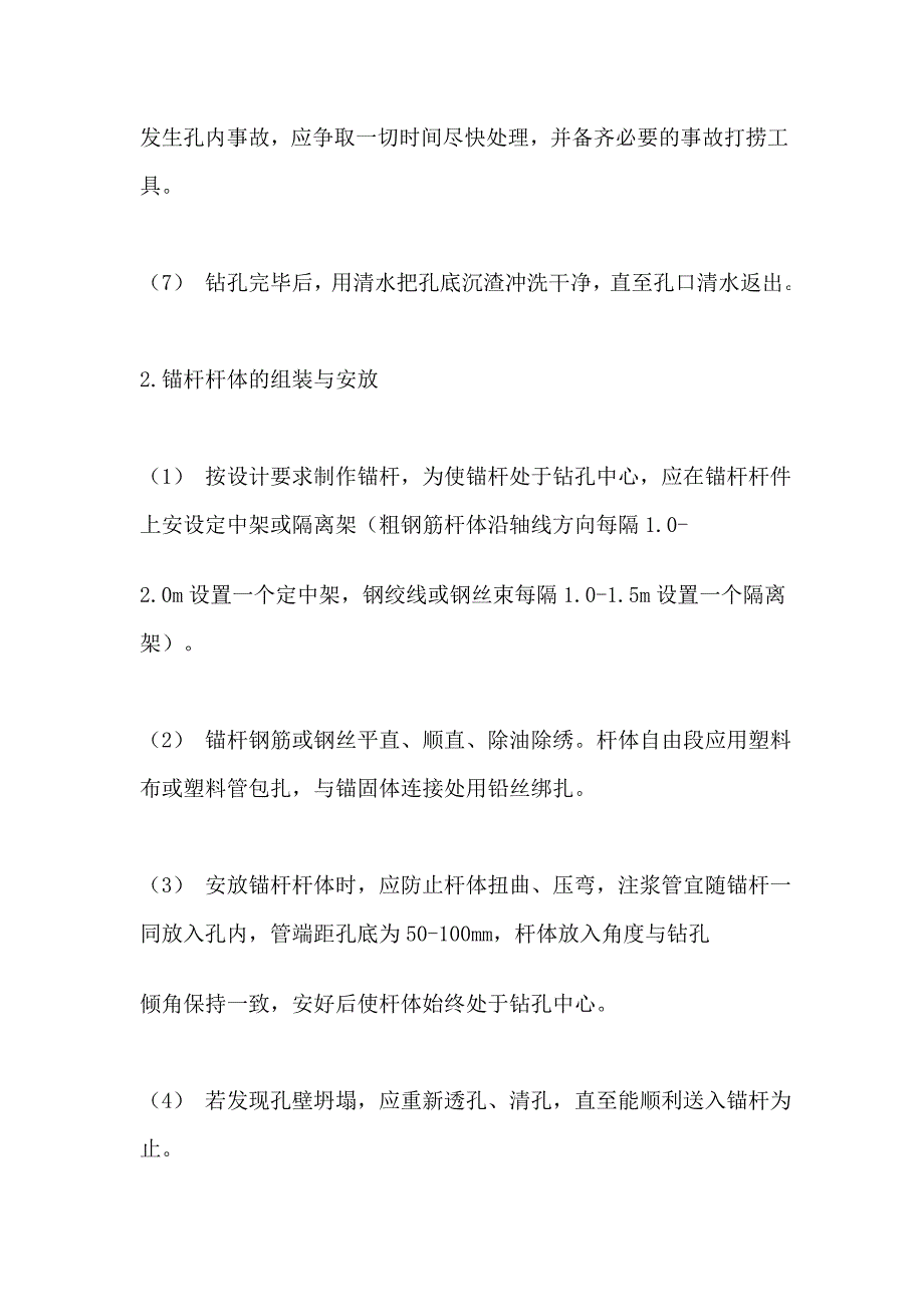 锚杆施工方案1.doc_第4页