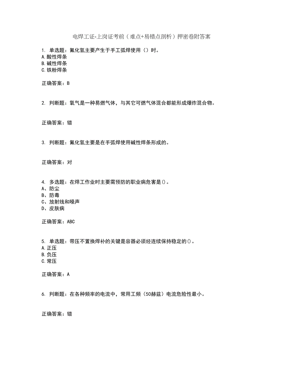 电焊工证-上岗证考前（难点+易错点剖析）押密卷附答案95_第1页