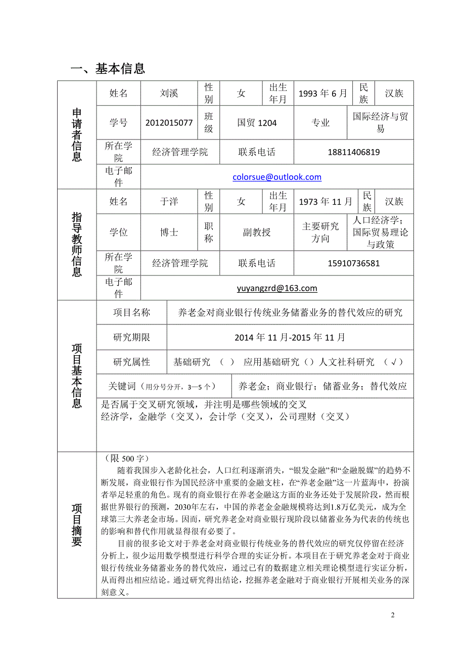 大学生科技创新基金项目养老金对商业银行传统业务——储蓄业务的替代效应申报书_第2页