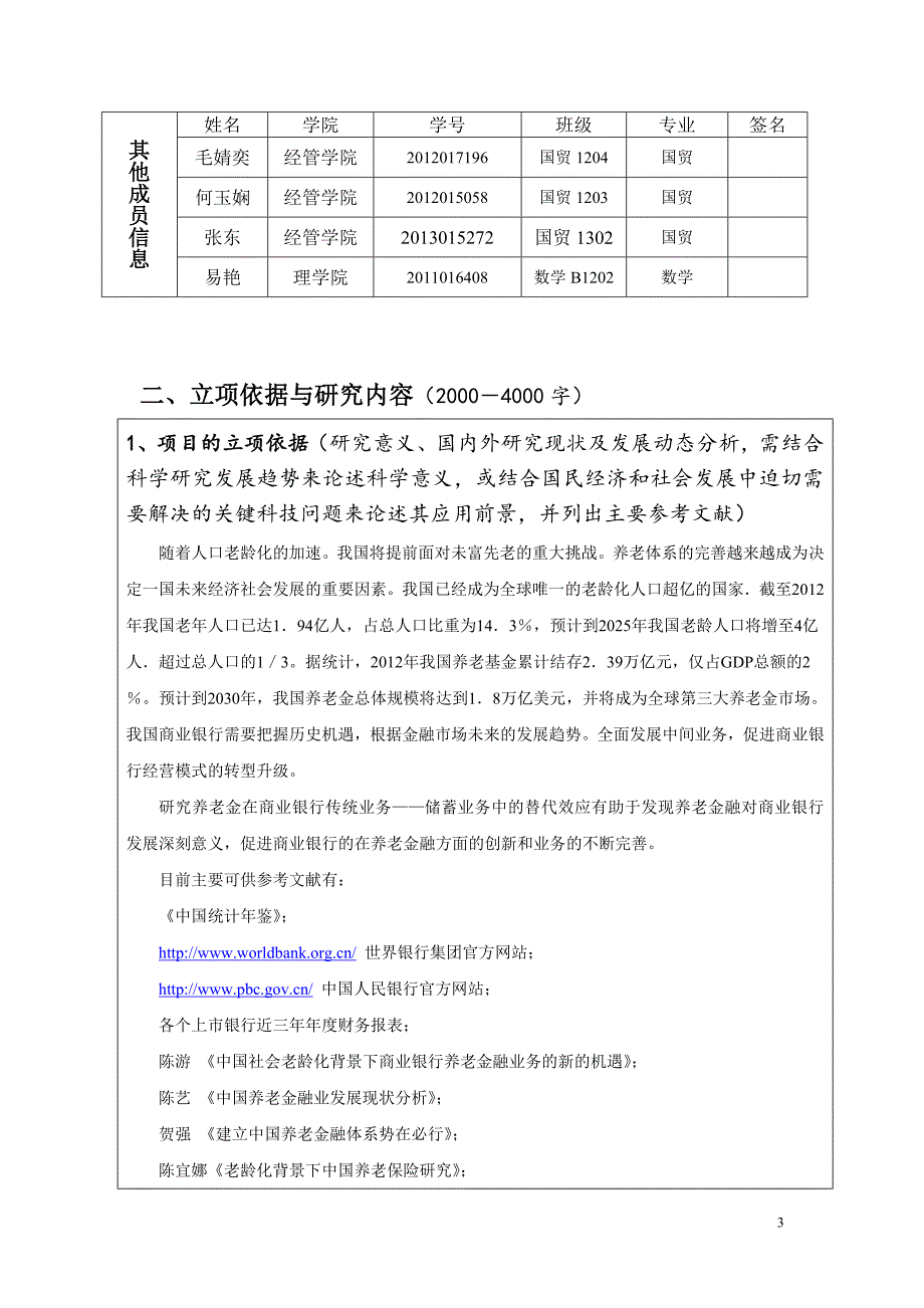 大学生科技创新基金项目养老金对商业银行传统业务——储蓄业务的替代效应申报书_第3页