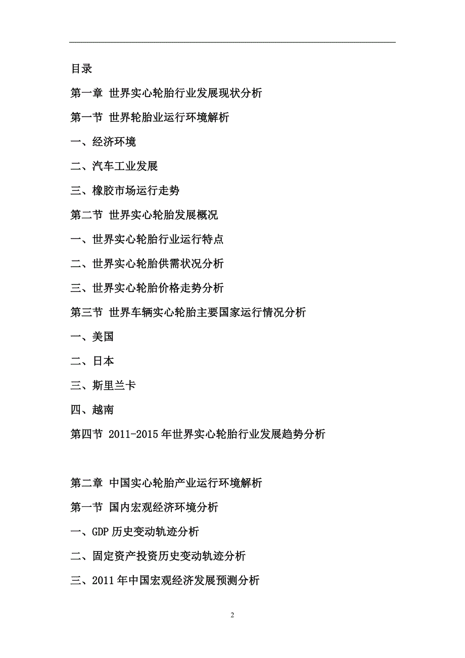 -年中国实心轮胎行业场深度调查及投资前景预测研究报告_第2页