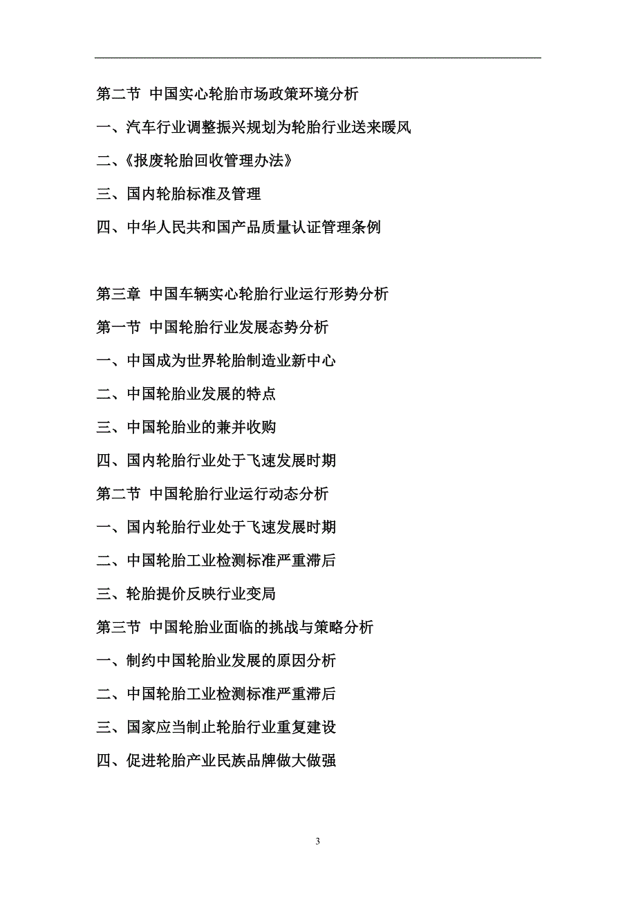 -年中国实心轮胎行业场深度调查及投资前景预测研究报告_第3页