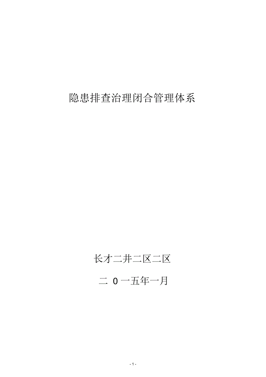 安全隐患排查治理闭合管理体系_第1页