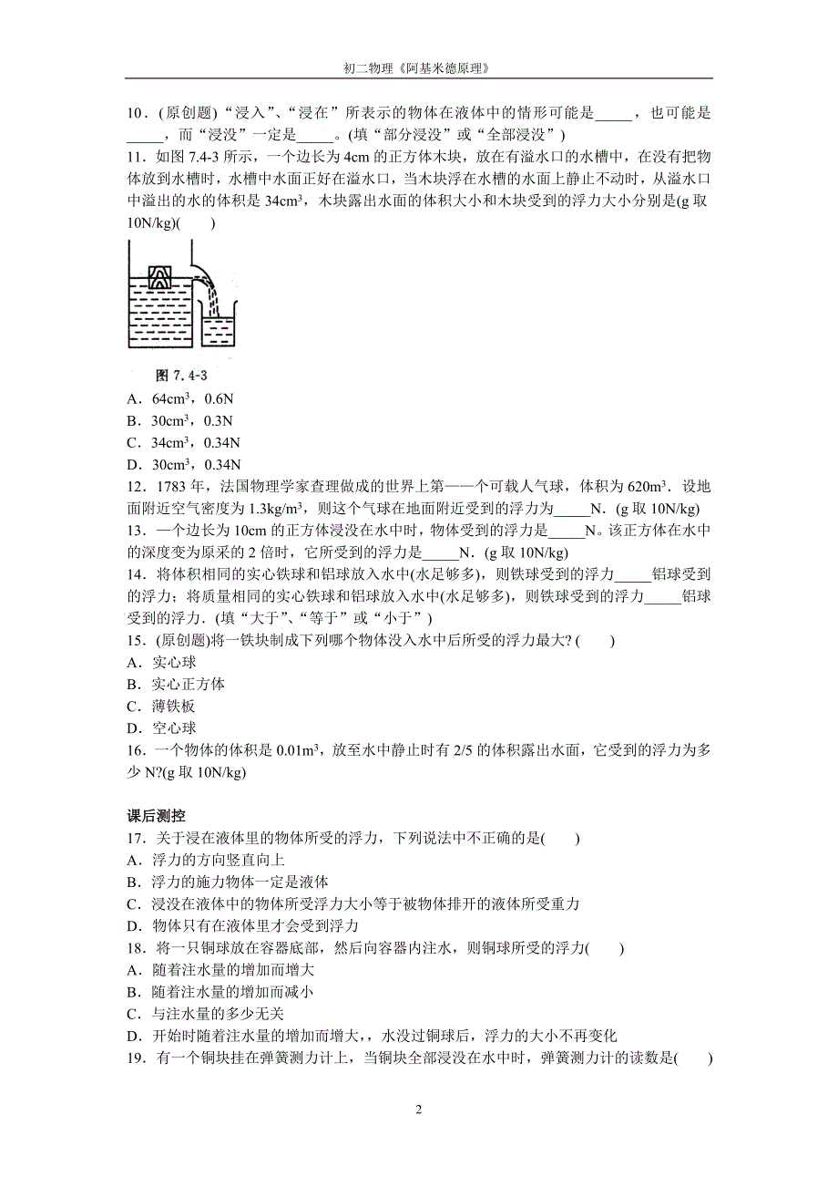 初二物理：《阿基米德原理》跟踪练习_第2页