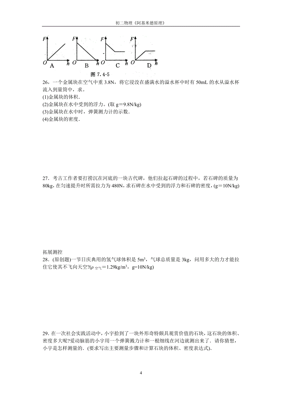 初二物理：《阿基米德原理》跟踪练习_第4页