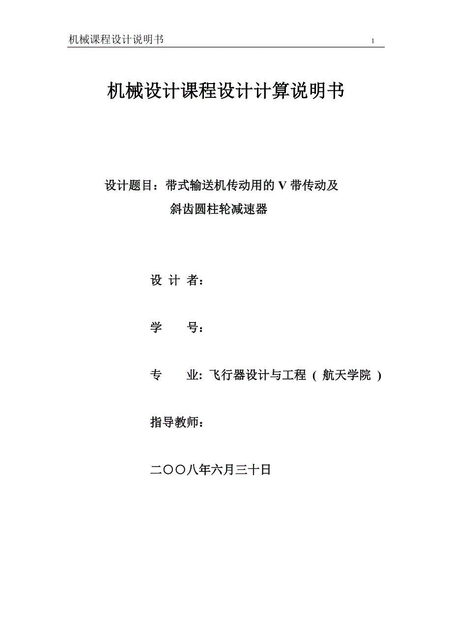 机械设计课程设计带式输送机传动用的V带传动及斜齿圆柱轮减速器_第1页