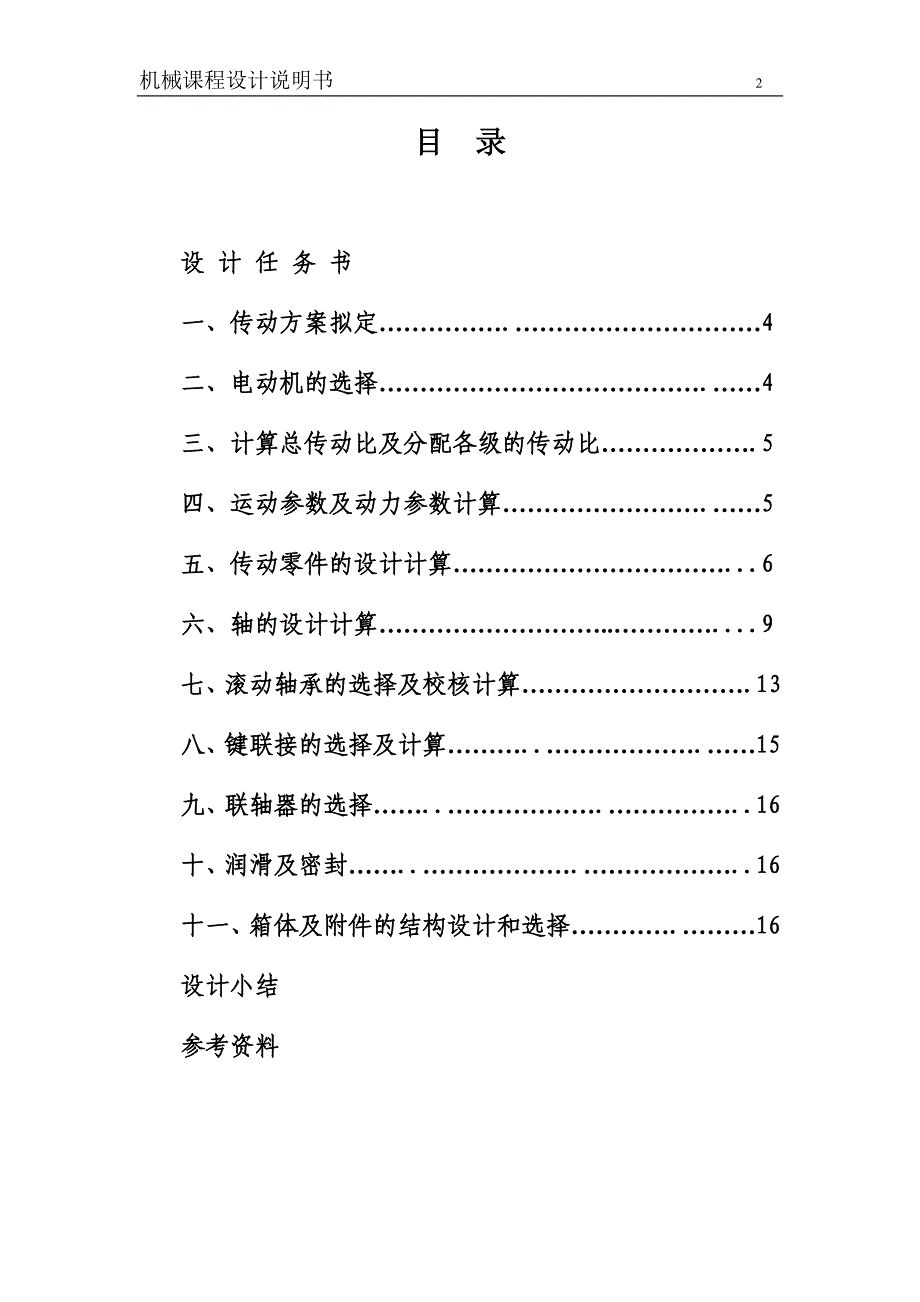 机械设计课程设计带式输送机传动用的V带传动及斜齿圆柱轮减速器_第2页