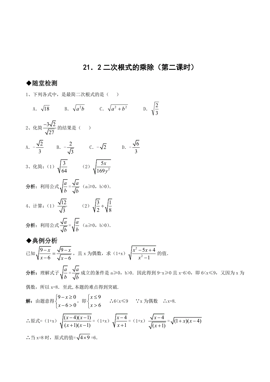 【最新】人教版初中数学21.2二次根式的乘除第二课时练习题_第1页