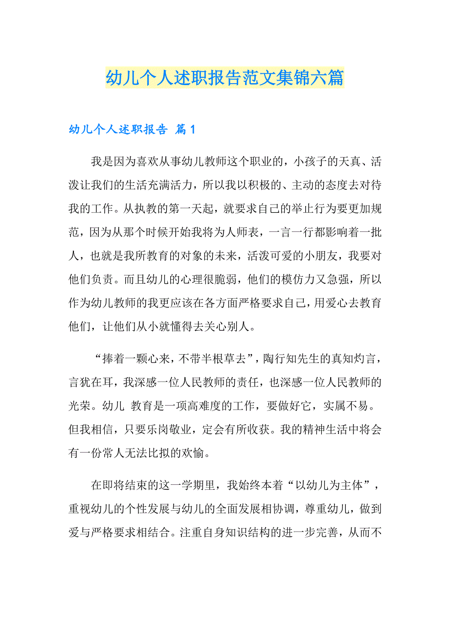 幼儿个人述职报告范文集锦六篇_第1页