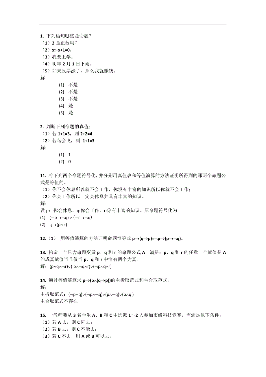 (完整版)华东师范大学离散数学章炯民课后习题第3章答案_第1页