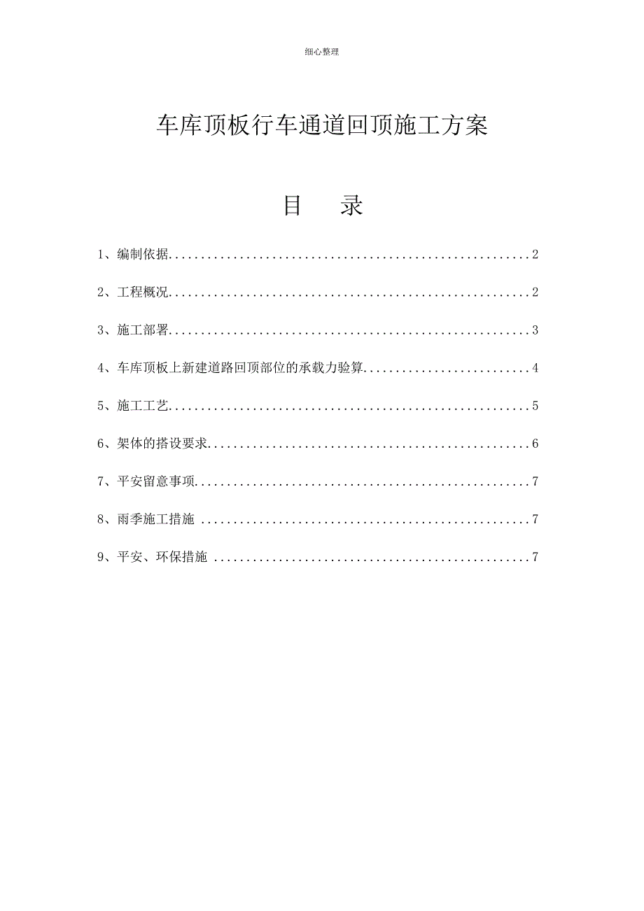 车库顶板行车道回顶方案_第1页