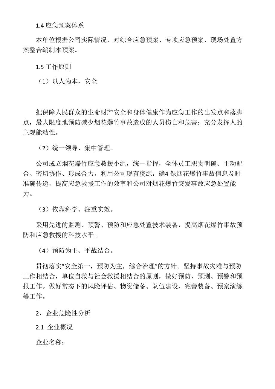 烟花爆竹安全生产事故应急预案_第4页