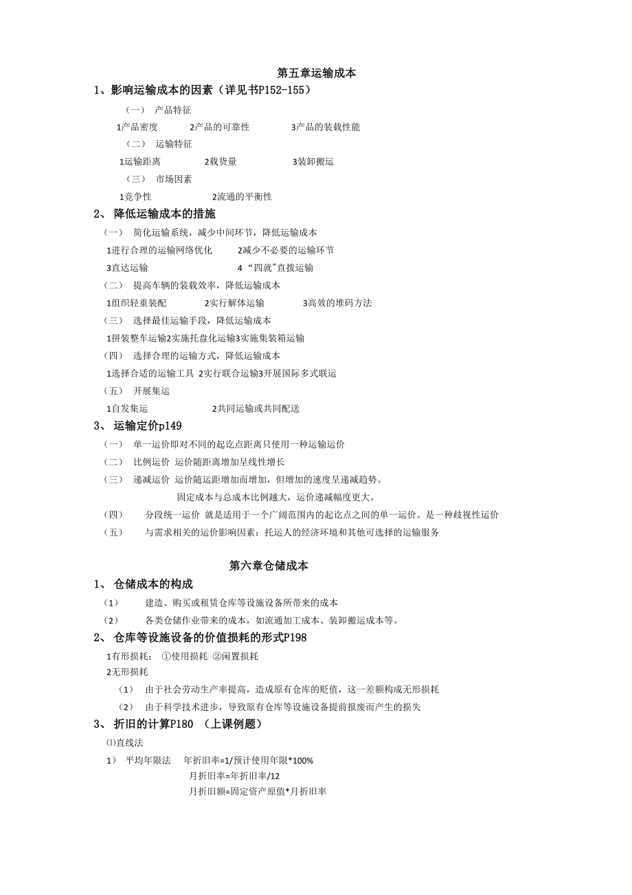 企业物流成本管理复习资料_第3页