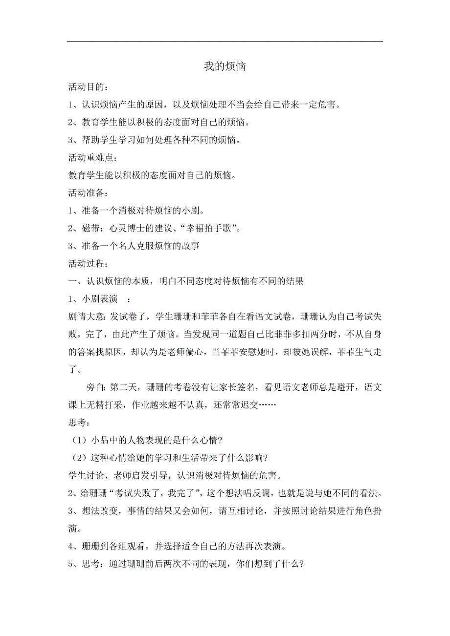 六年级上册健康教育教案我的烦恼全国通用_第1页